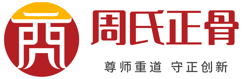 周氏正骨祖传锤正疗法官方网站-欢迎您！-www.zhoushizhenggu.com